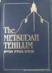 The Metsudah Tehillim (full size- 6x9)